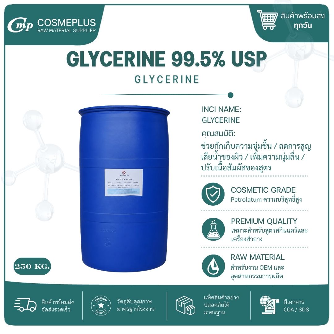 กลีเซอรีน (VG) Glycerine 99.5%(USP) วัตถุดิบเครื่องสำอาง ทำครีม สบู่ แชมพู ขนาด 1 กก.