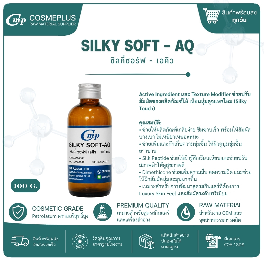 ซิลกี้ซอร์ฟ - เอคิว SILKY SOFT – AQ ขนาด 100 กรัม