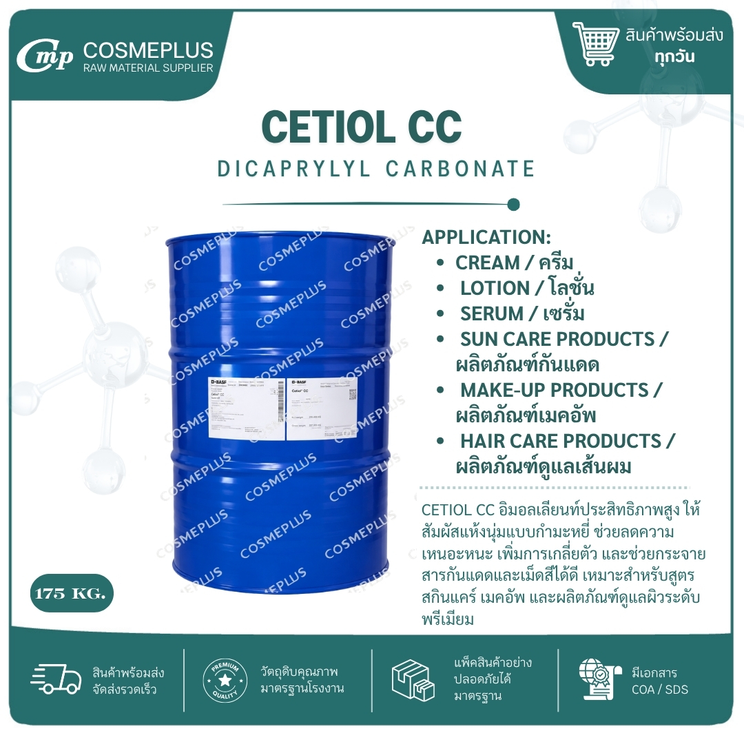 CETIOL CC (Dicaprylyl Carbonate)