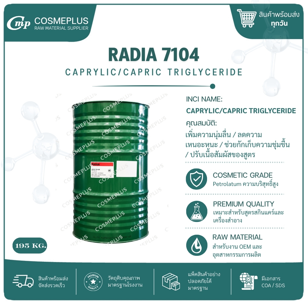 Caprylic/Capric Triglyceride[RADIA 7104 วัตถุดิบเครื่องสำอาง ทำครีม สบู่ แชมพู ขนาด 1 กก.
