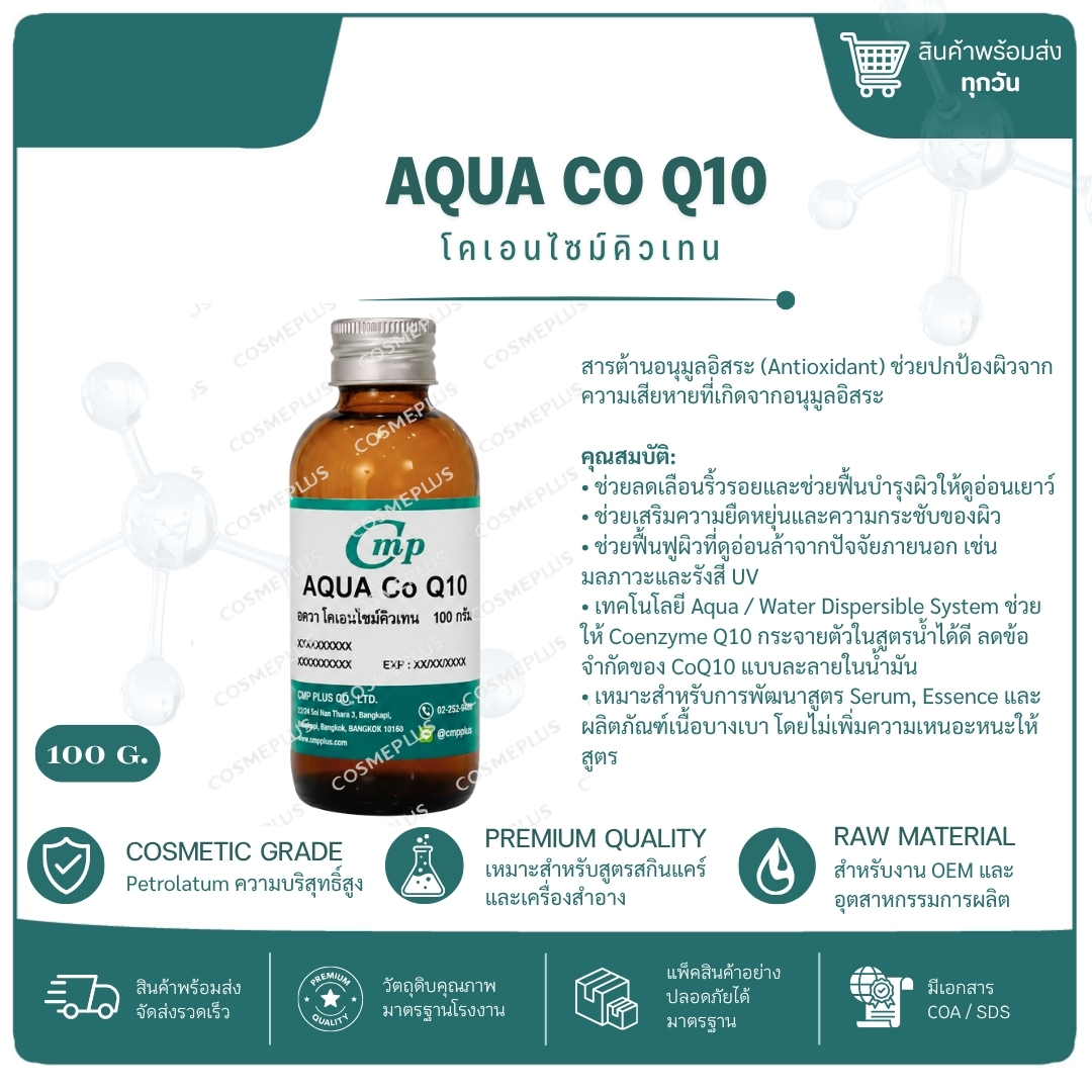 อัคควา โคเอนไซม์คิวเทน (Aqua Coq10) ขนาด 100 กรัม