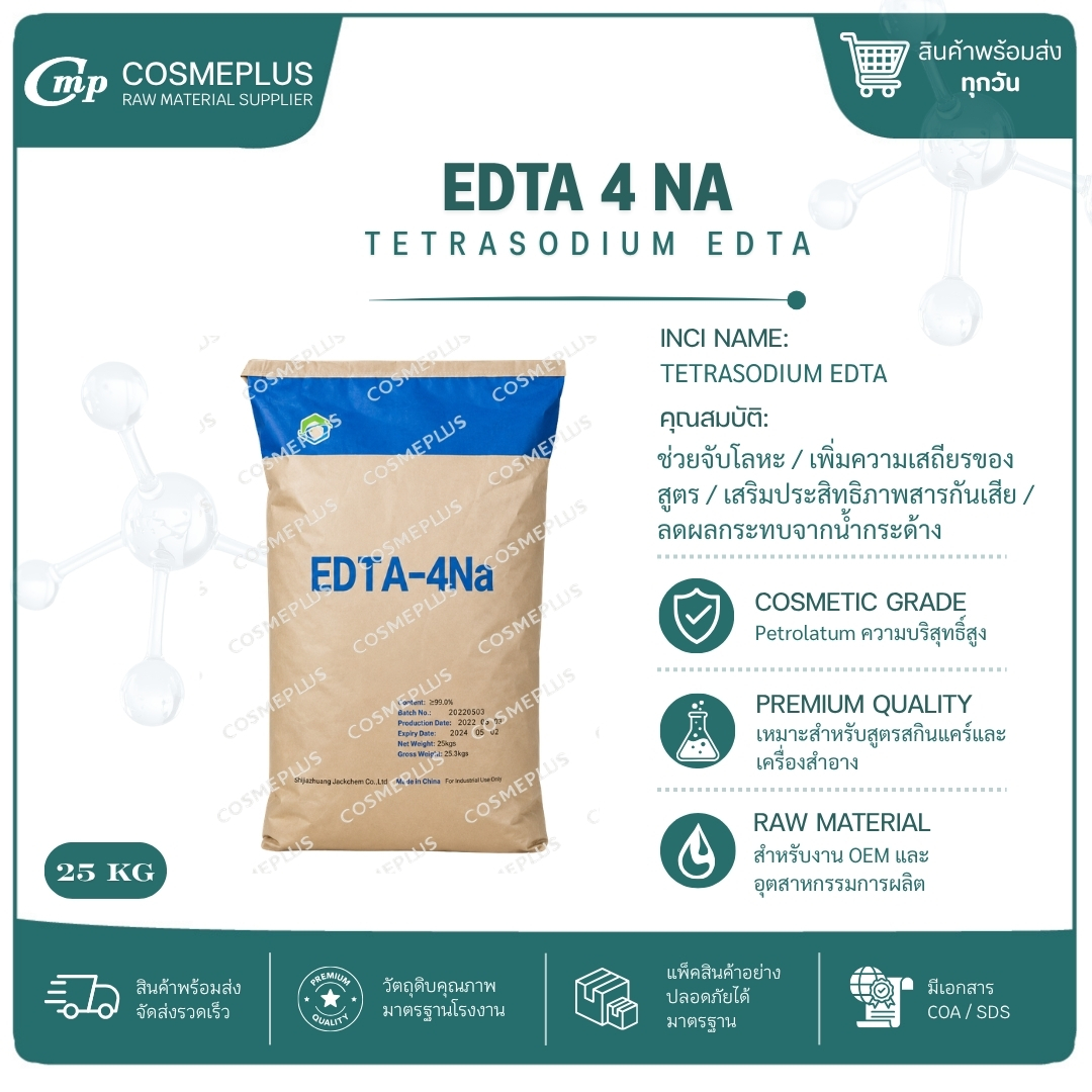 สารจับประจุในน้ำ TRILON-B-POWDER(EDTA 4 NA) ผงสครับสมุนไพร วัตถุดิบสปา สบู่ ครีม ขนาด 1 กก.