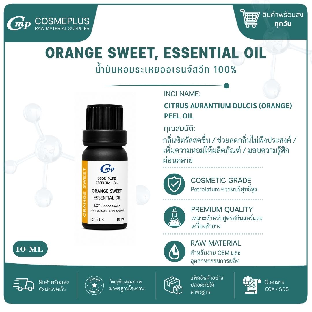 น้ำมันหอมระเหยส้ม (ออเรนจ์สวีท) Orange Sweet Essential Oil น้ำมันหอมระเหยแท้ สบู่ เทียน อโรม่า