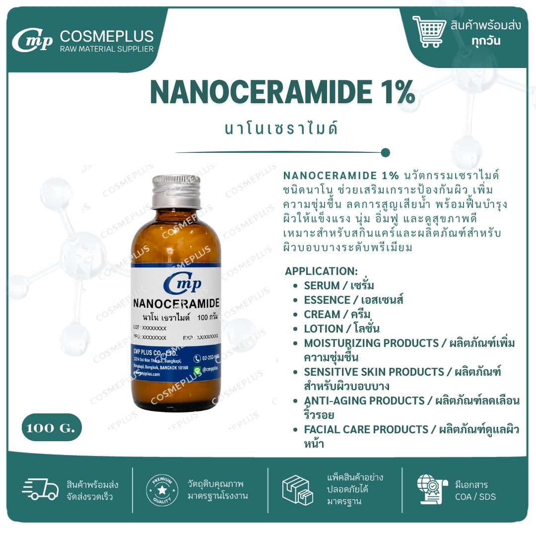 นาโนเซราไมด์ (Nanoceramide) แอคทีฟสกินแคร์ ทำเซรั่ม ครีม ขนาด 100 กรัม