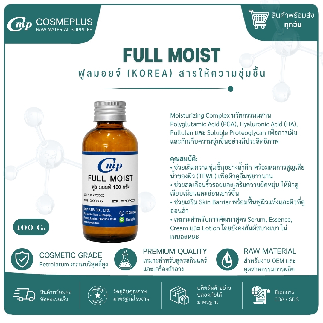 สารให้ความชุ่มชื้น (Full moist) ขนาด 100 กรัม