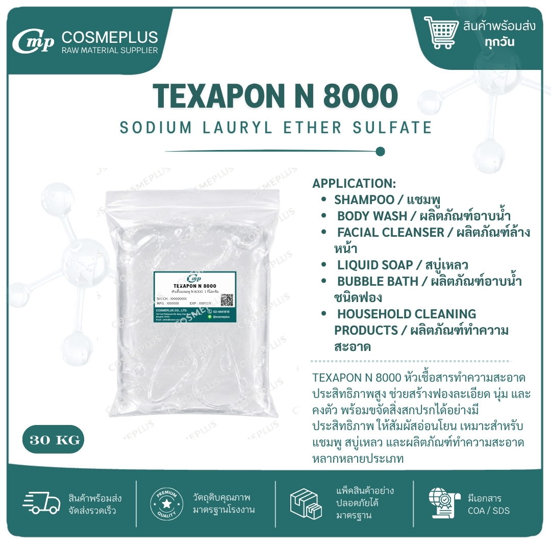 TEXAPON N 8000 Sodium Laureth Sulfate (SLES) สารทำความสะอาด หัวเชื้อแชมพู
