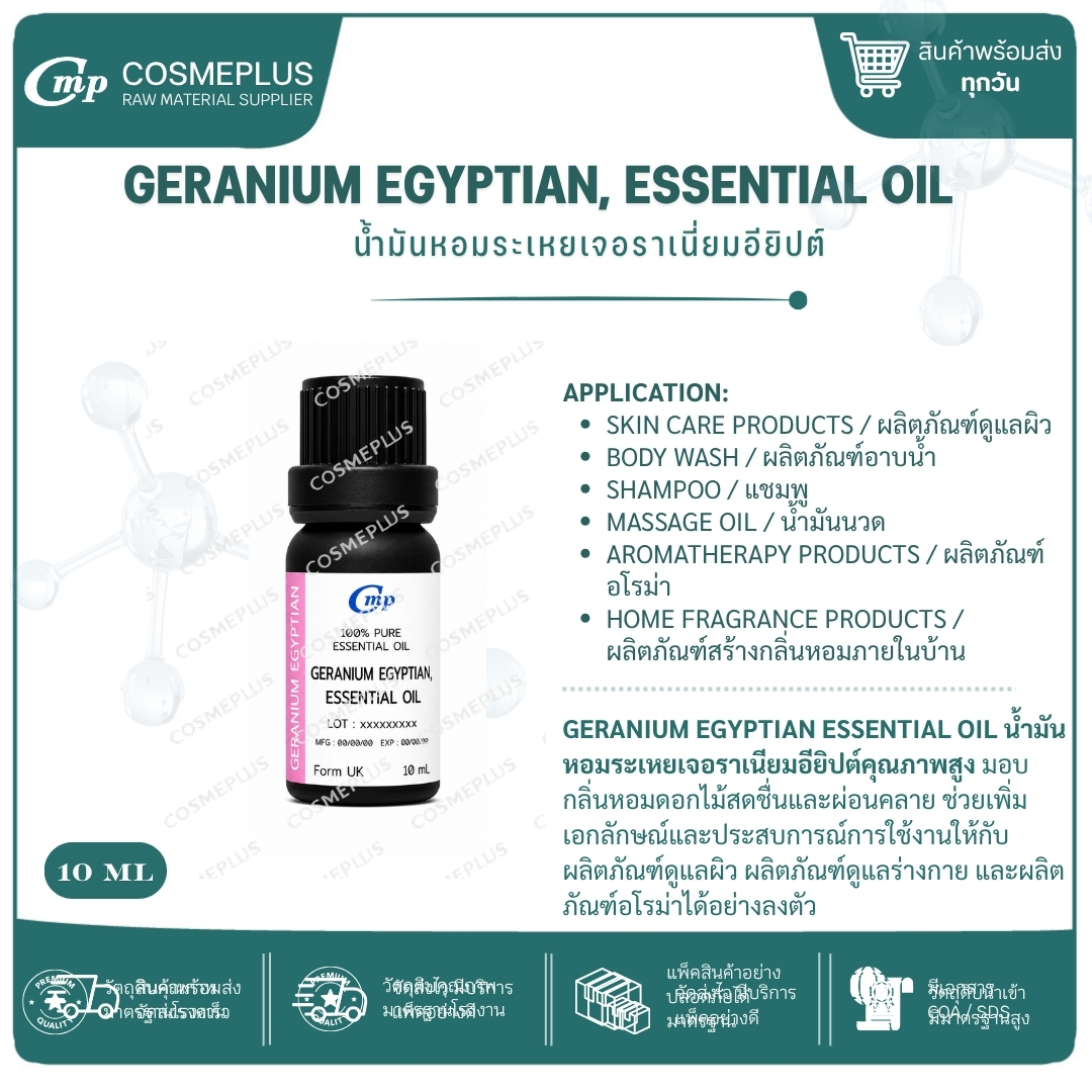 น้ำมันหอมระเหยเจอร์เรเนียม Geranium Egyptian, Essential Oil น้ำมันหอมระเหยแท้ สบู่ เทียน อโรม่า