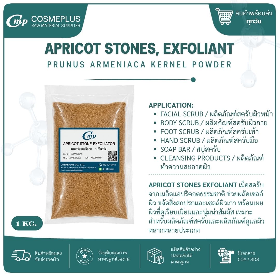 APRICOT STONE EXFOLIATOR (ผงสครับเมล็ดแอปริคอต) ผงสครับสมุนไพร วัตถุดิบสปา สบู่ ครีม ขนาด 100 กรัม