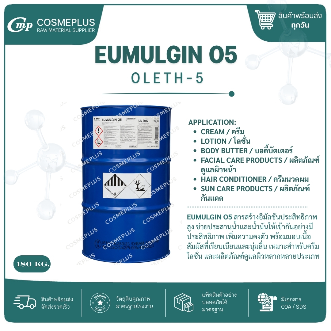 EUMULGIN O 5 [ Oleth-5 อิมัลซิไฟเออร์ วัตถุดิบทำครีม ขนาด 1 กก.