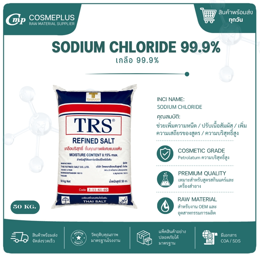 SODIUM CHLORIDE 99.9% เกลือบริสุทธิ์ 