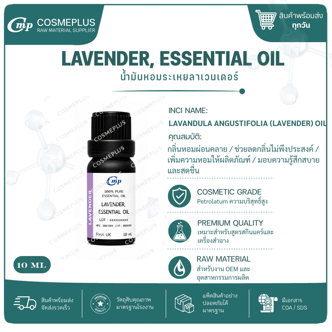 น้ำมันหอมระเหย ลาเวนเดอร์ LAVENDER, ESSENTIAL OIL น้ำมันหอมระเหยแท้ สบู่ เทียน อโรม่า