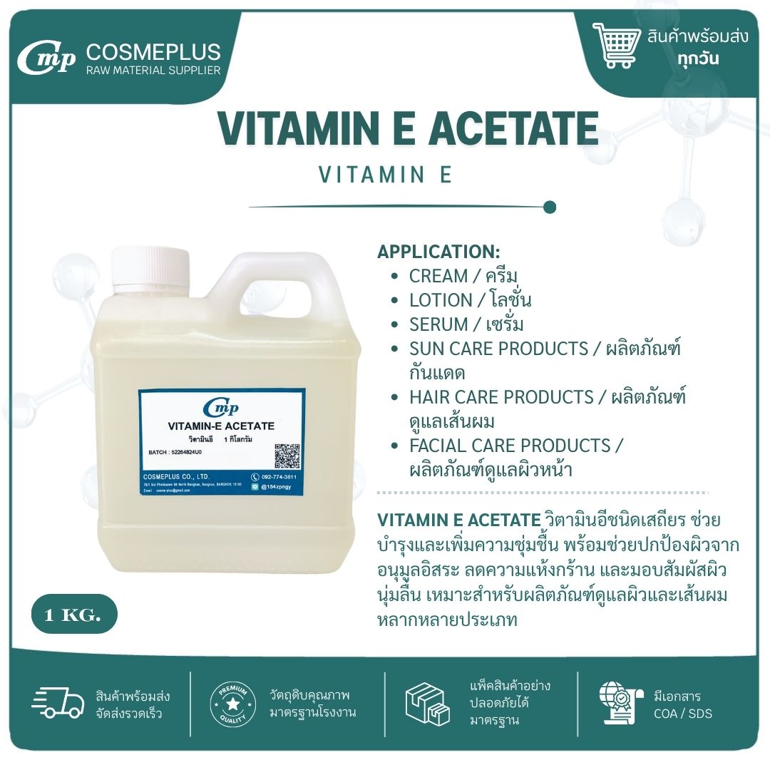 วิตามินอี อะซิเตท / Vitamin-E Acetate แอคทีฟสกินแคร์ ทำเซรั่ม ครีม ขนาด 1 กก.