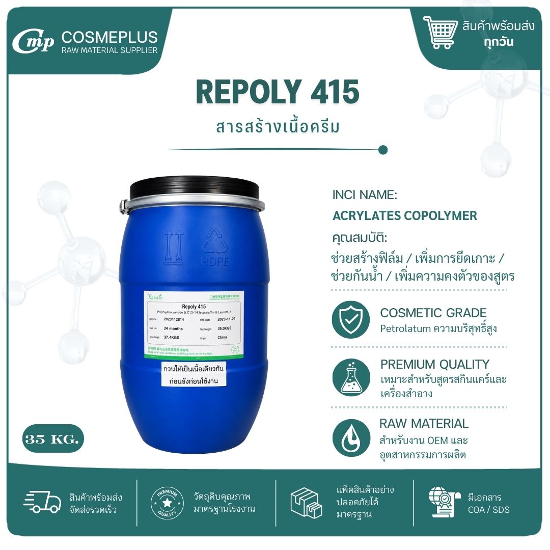 REPOLY 415  (AQUA GEL 45) สารสร้างเนื้อครีม