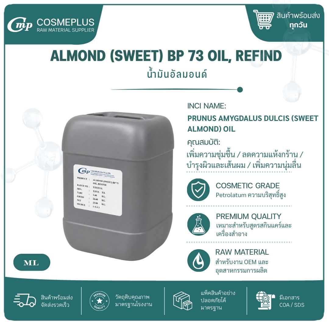 น้ำมันอัลมอนด์สกัด (Sweet Almond Oil Refined) วัตถุดิบเครื่องสำอาง ทำครีม สบู่ โลชั่น ขนาด 1 กก.