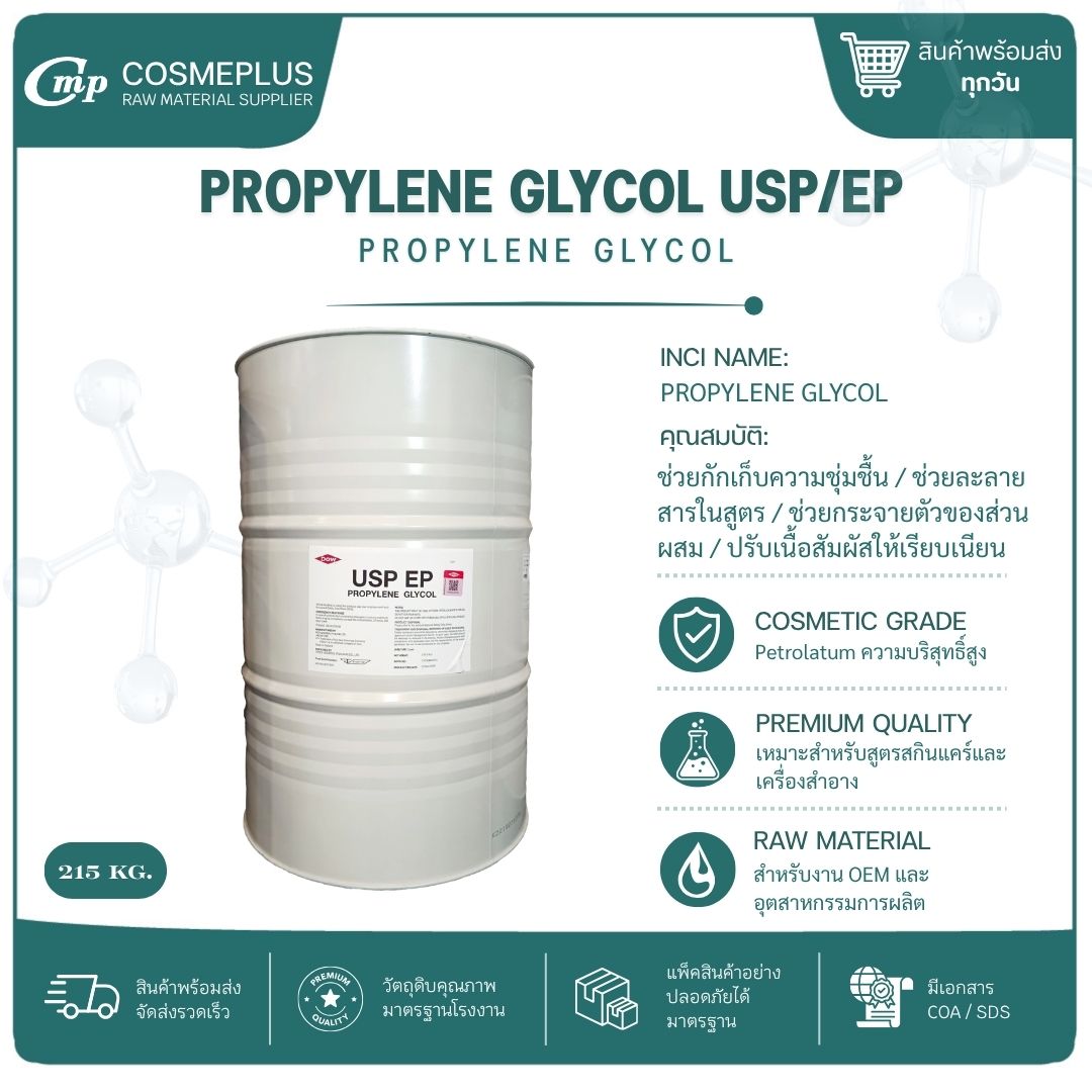 โพรไพลีน ไกลคอล Propylene Glycol (Food Grade) วัตถุดิบเครื่องสำอาง ทำครีม สบู่ แชมพู ขนาด 1 กก.