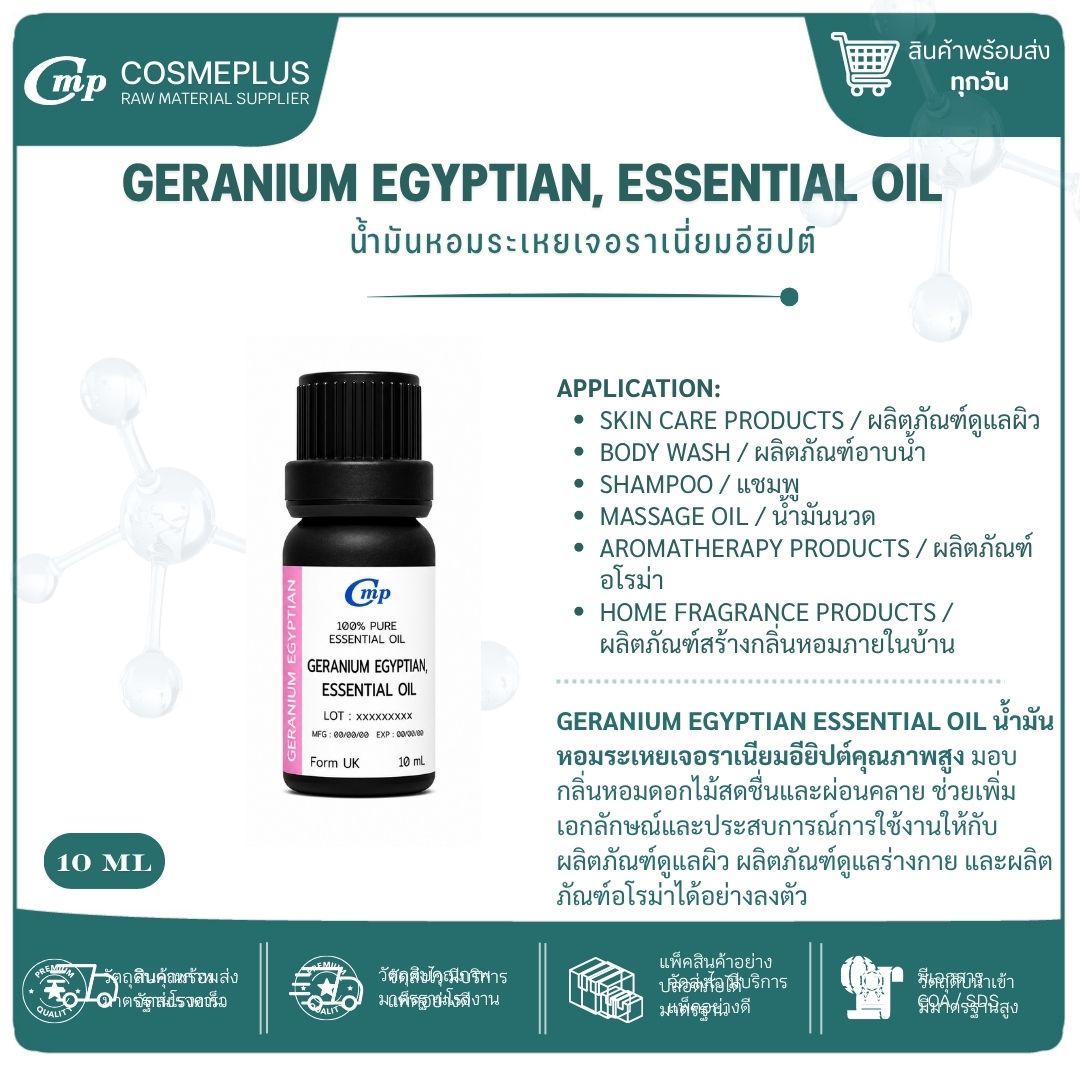 น้ำมันหอมระเหยเจอร์เรเนียม Geranium Egyptian, Essential Oil น้ำมันหอมระเหยแท้ สบู่ เทียน อโรม่า