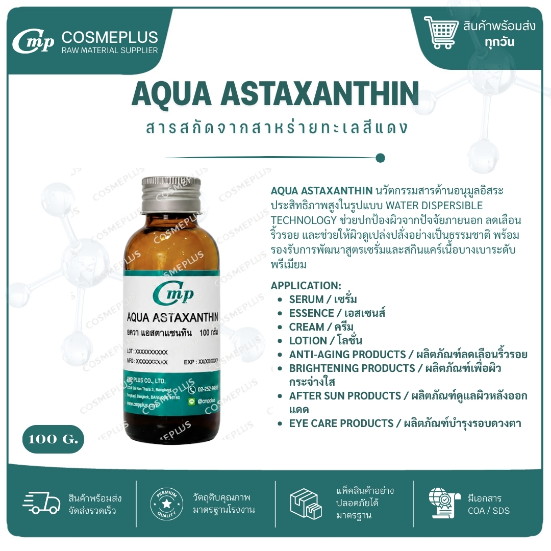 สารสกัดจากสาหร่ายทะเลสีแดง (Aqua Astaxanthin) ขนาด 100 กรัม