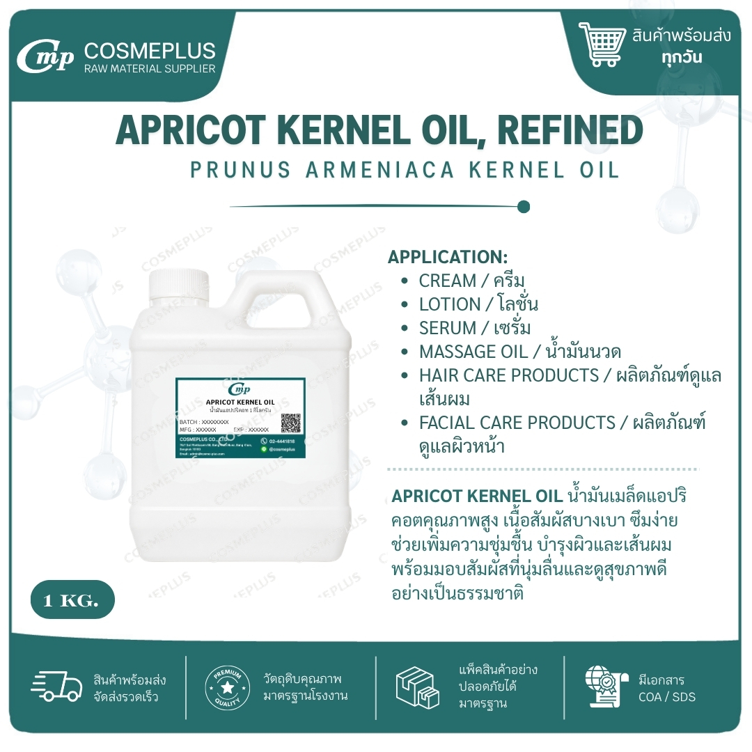 น้ำมันแอปปริคอท Apricot Kernel Oil วัตถุดิบเครื่องสำอาง ทำครีม สบู่ โลชั่น ขนาด 1 กก.