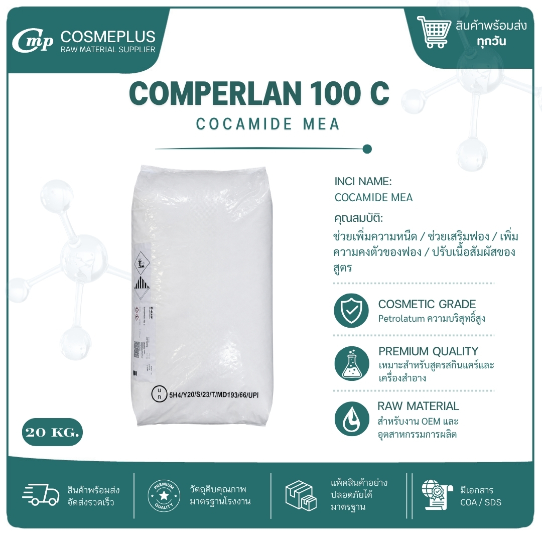COMPERLAN 100 C  โคคามาย เอ็มอีเอ (cocamide MEA)