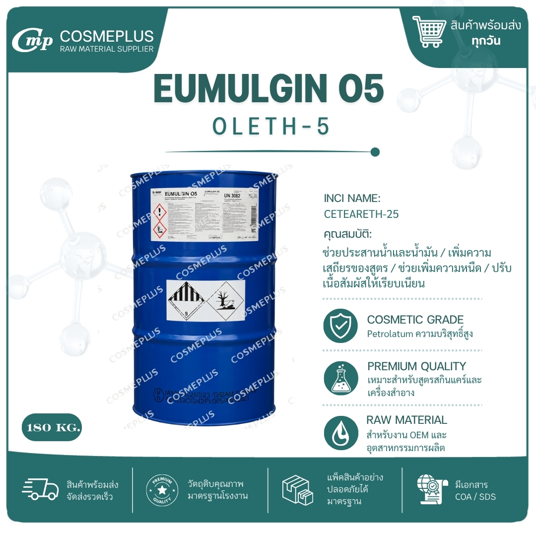 EUMULGIN O 5 [ Oleth-5 อิมัลซิไฟเออร์ วัตถุดิบทำครีม ขนาด 1 กก.