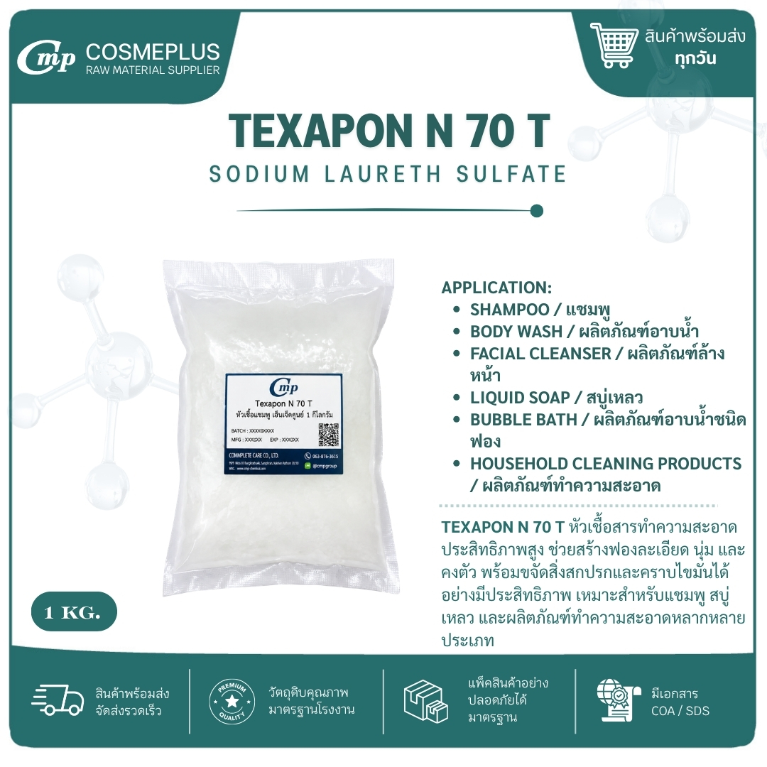 หัวเชื้อแชมพู N70 Texapon N70 , Sodium Lauryl Ether Sulfate สารทำฟอง แชมพู สบู่เหลว เจลอาบน้ำ