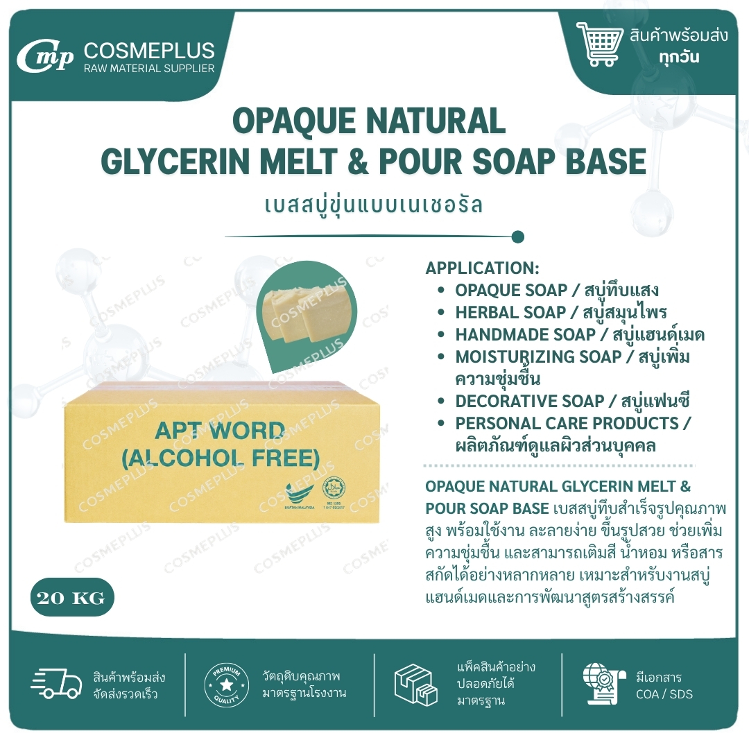 เบสสบู่กลีเซอรีนขุ่น Opaque Glycerin Melt & Pour Soap Base ขนาด 1 กก.