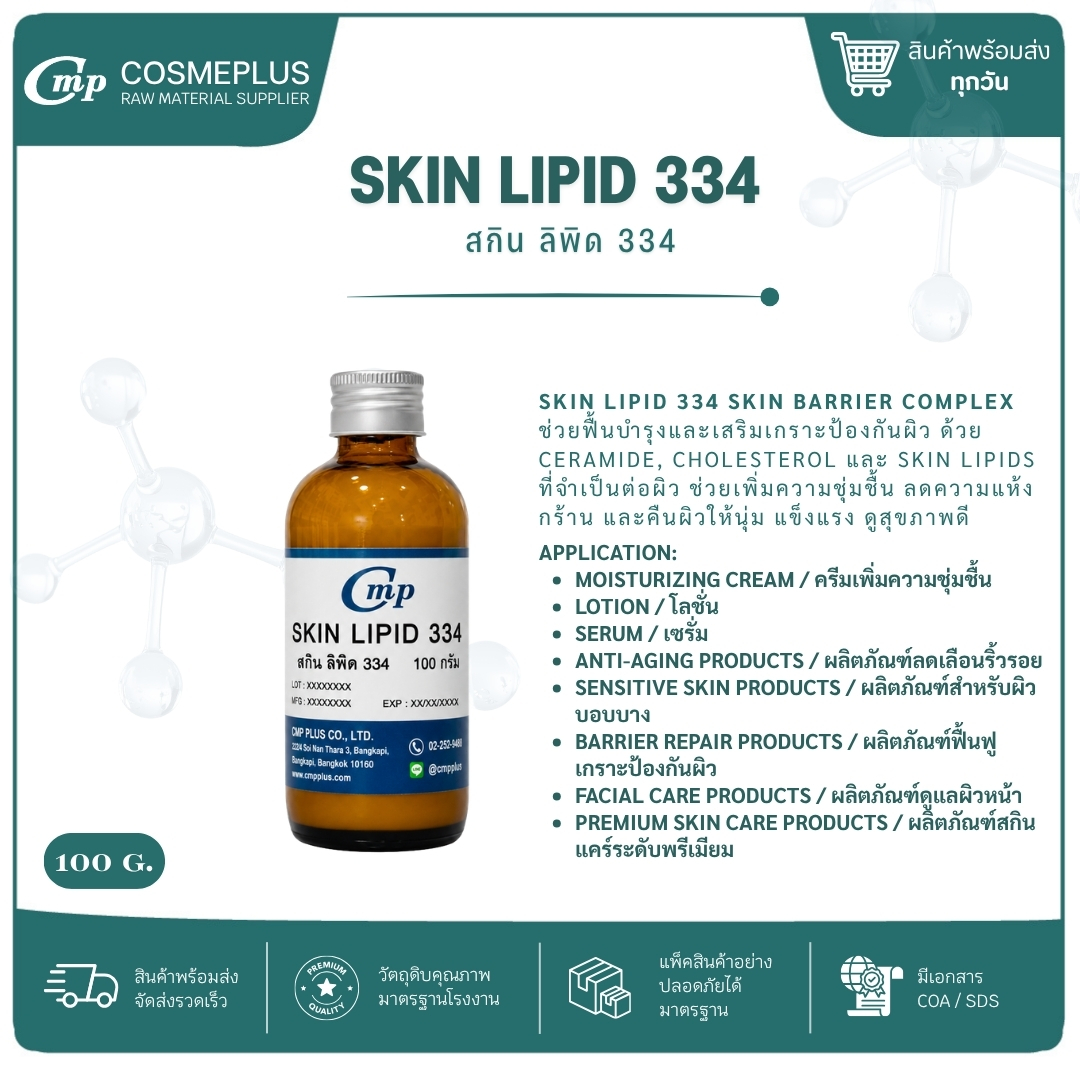 สกิน ลิพิด 334 SKIN LIPID 334 ขนาด 100 กรัม