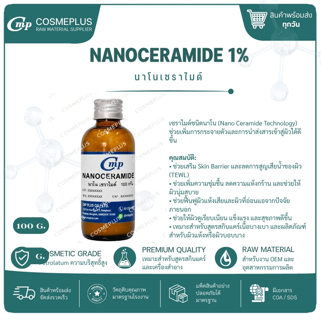 นาโนเซราไมด์ (Nanoceramide) แอคทีฟสกินแคร์ ทำเซรั่ม ครีม ขนาด 100 กรัม