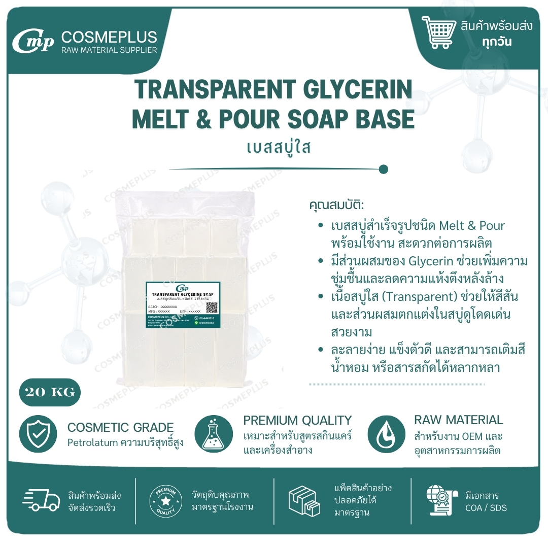 เบสสบู่กลีเซอรีนใส Transparent Glycerin Melt & Pour Soap Base ขนาด 1 กก.