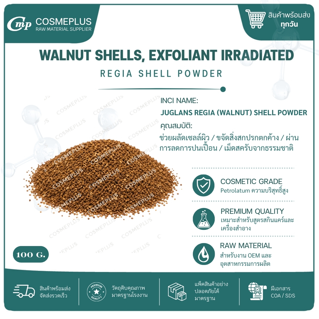 WALNUT SHELL GRANULES (ผงสครับเมล็ดวอลนัท) ผงสครับสมุนไพร วัตถุดิบสปา สบู่ ครีม ขนาด 100 กรัม