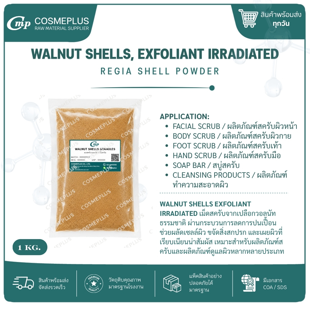 WALNUT SHELL GRANULES (ผงสครับเมล็ดวอลนัท) ผงสครับสมุนไพร วัตถุดิบสปา สบู่ ครีม ขนาด 100 กรัม