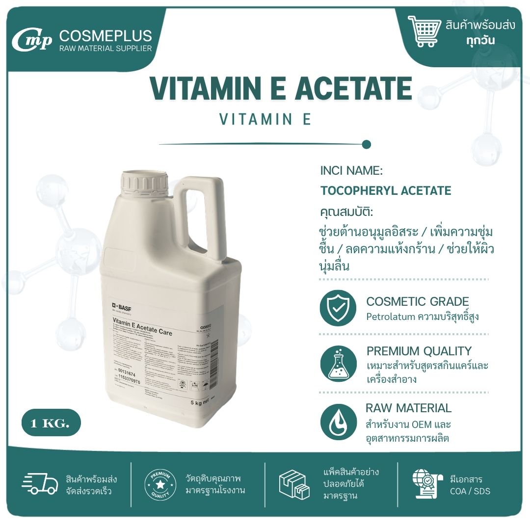 วิตามินอี อะซิเตท / Vitamin-E Acetate แอคทีฟสกินแคร์ ทำเซรั่ม ครีม ขนาด 1 กก.