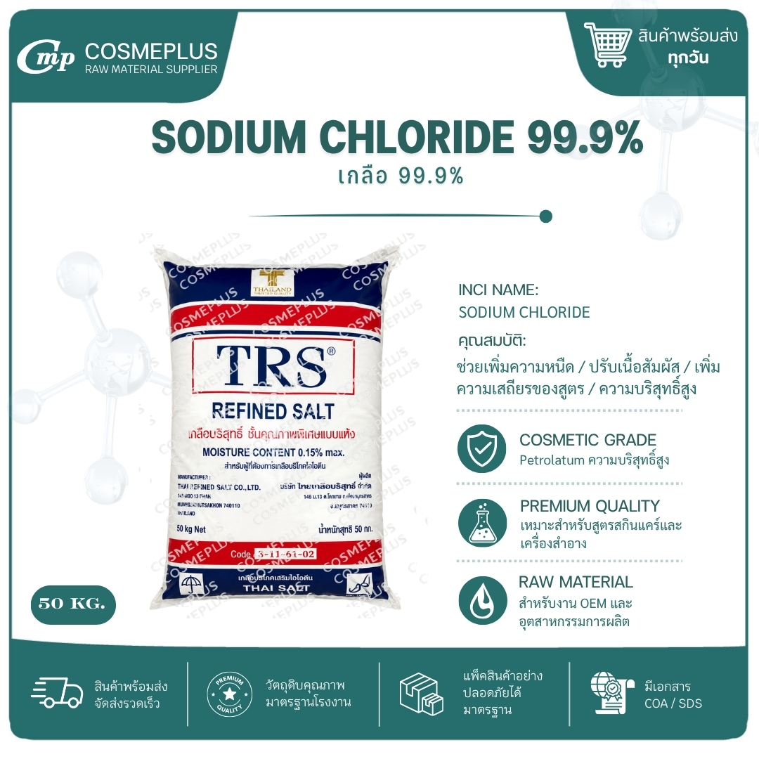 SODIUM CHLORIDE 99.9% เกลือบริสุทธิ์ 