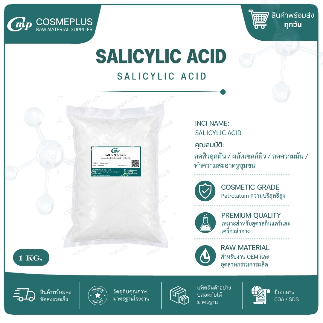 Salicylic Acid ( BHA ) / กรดซาลิไซลิค สารเคมี วัตถุดิบเครื่องสำอาง สบู่ แชมพู ขนาด 1 กก.