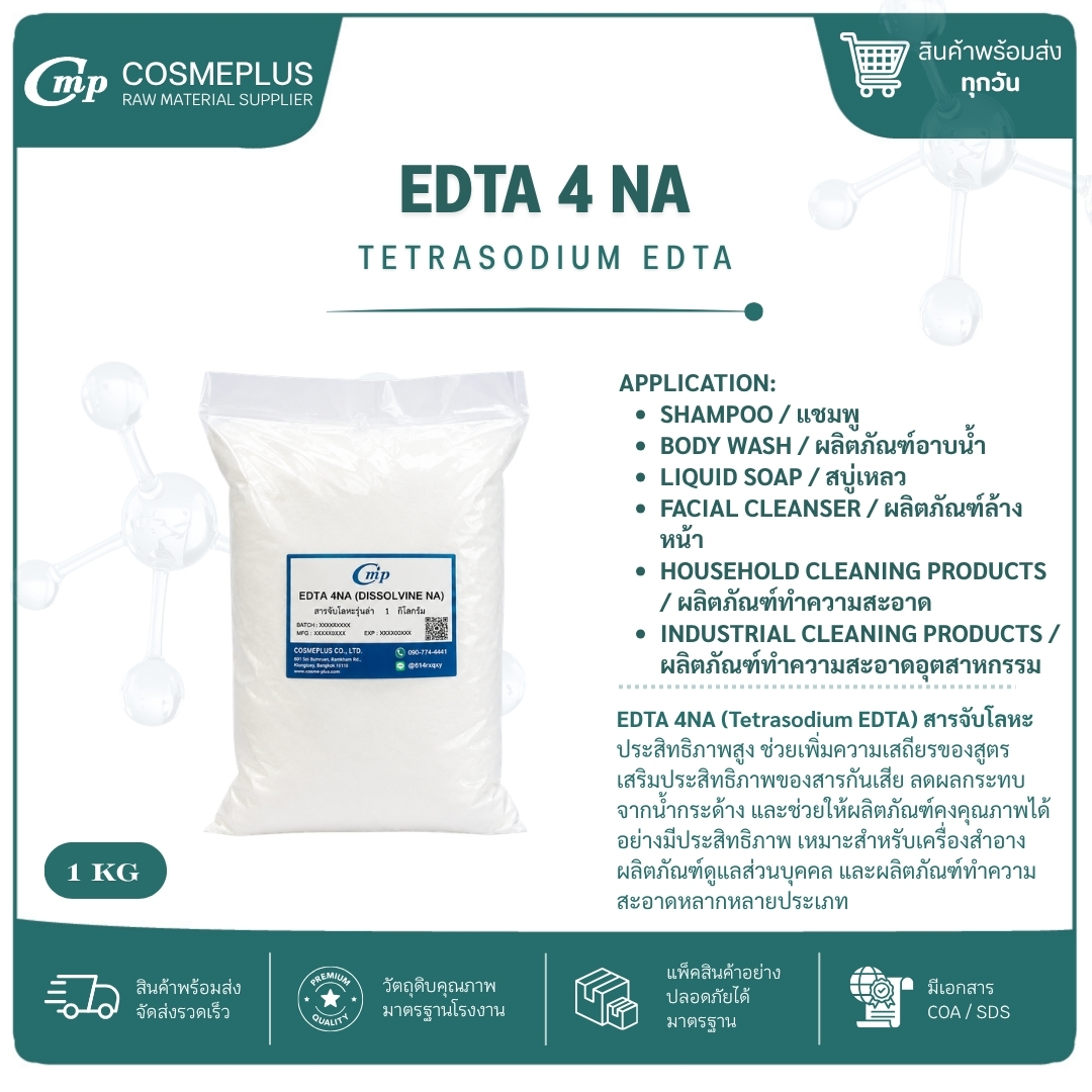 สารจับประจุในน้ำ TRILON-B-POWDER(EDTA 4 NA) ผงสครับสมุนไพร วัตถุดิบสปา สบู่ ครีม ขนาด 1 กก.