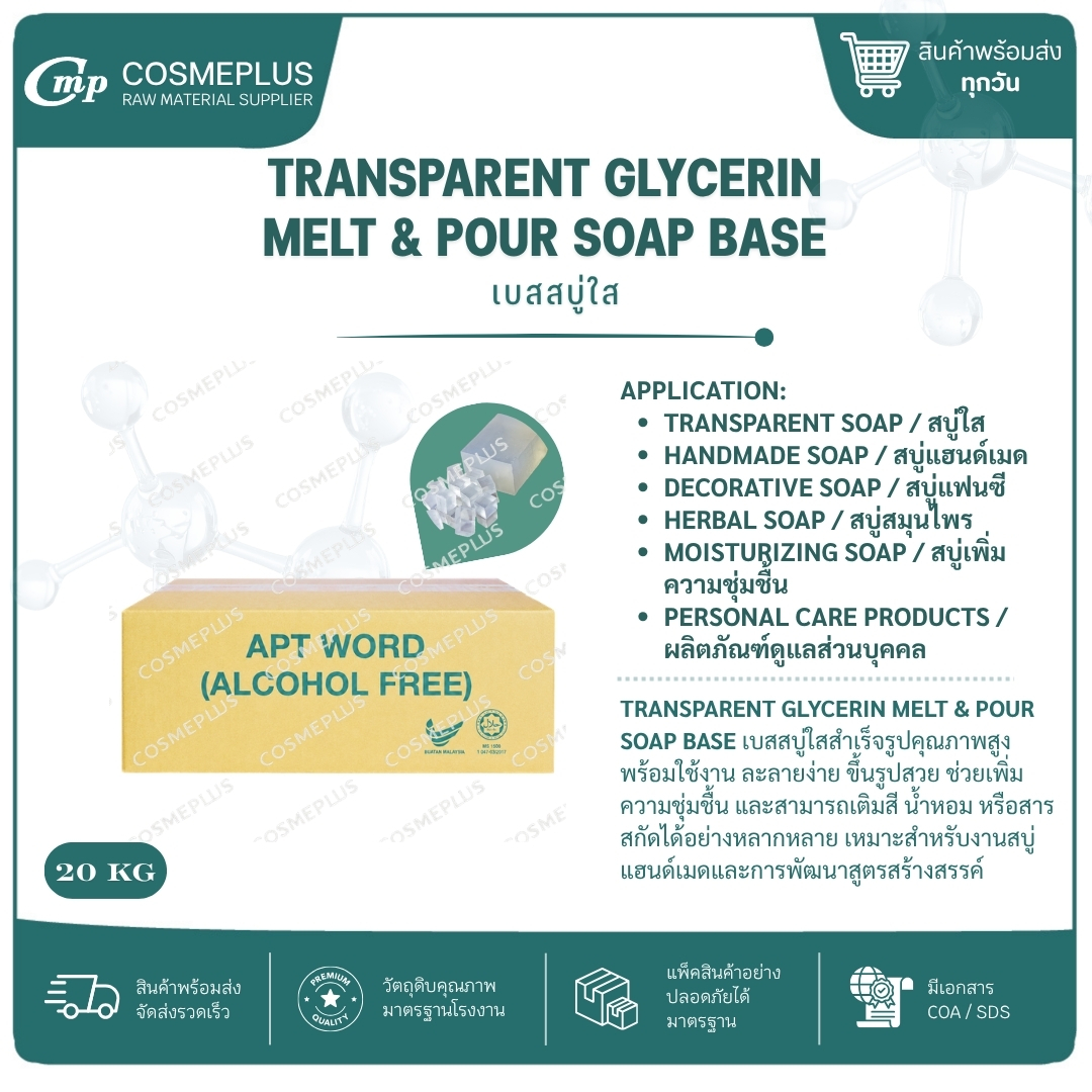 เบสสบู่กลีเซอรีนใส Transparent Glycerin Melt & Pour Soap Base ขนาด 1 กก.