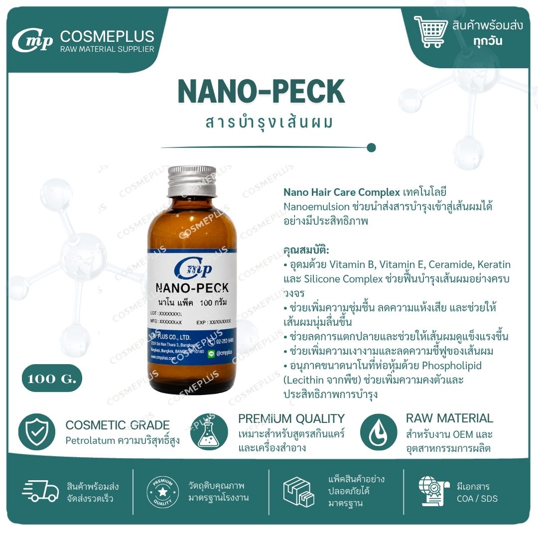 สารบำรุงเส้นผม (NANO-PECK) ขนาด 100 กรัม