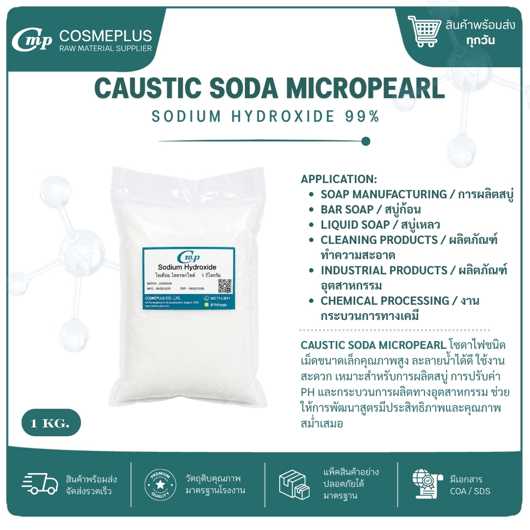 โซเดียม ไฮดรอกไซด์ (โซดาไฟ) / Sodium hydroxide(Caustic soda) สารเคมี วัตถุดิบเครื่องสำอาง สบู่ แชมพู