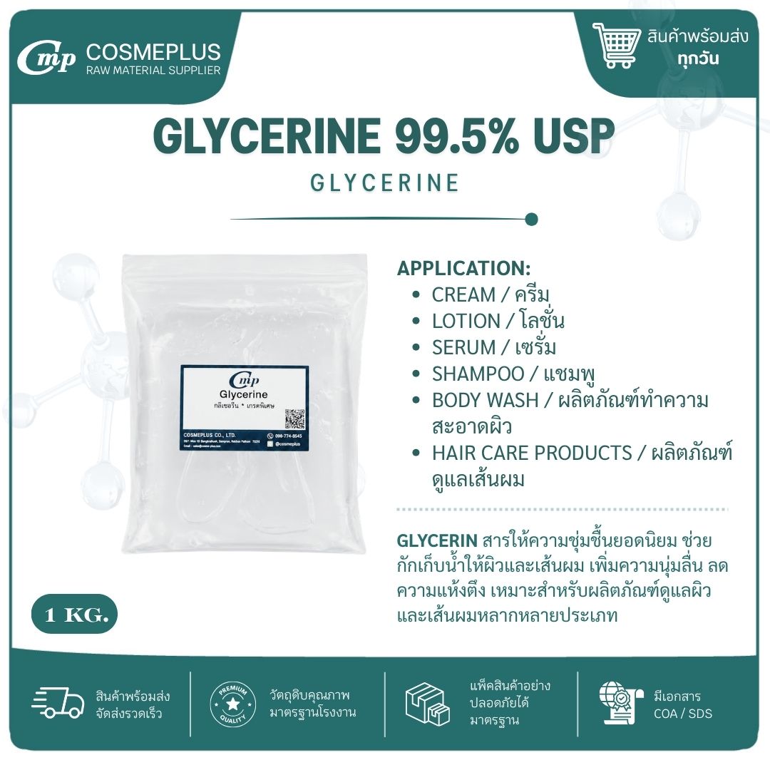กลีเซอรีน (VG) Glycerine 99.5%(USP) วัตถุดิบเครื่องสำอาง ทำครีม สบู่ แชมพู ขนาด 1 กก.