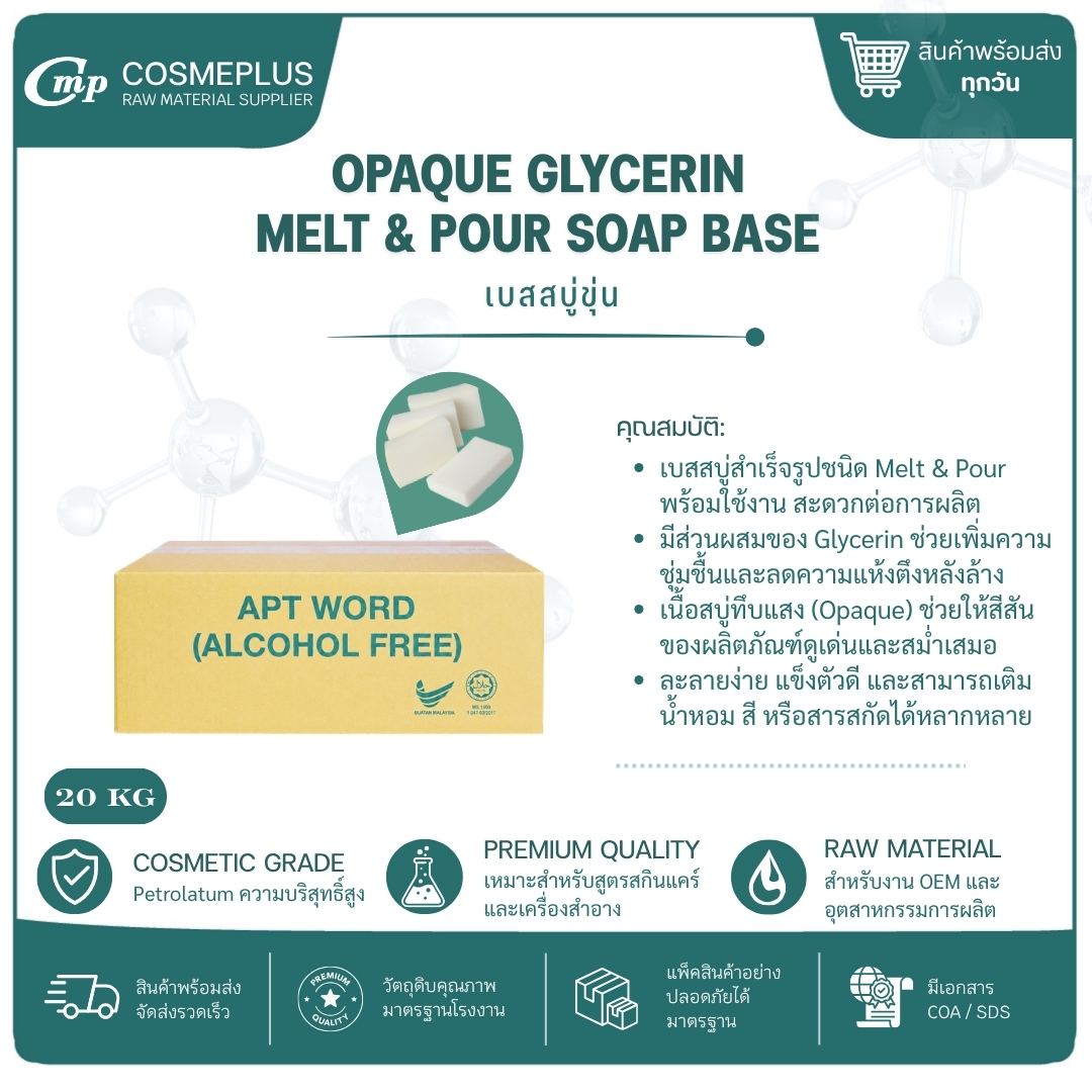 เบสสบู่กลีเซอรีนขุ่น Opaque Glycerin Melt & Pour Soap Base ขนาด 1 กก.