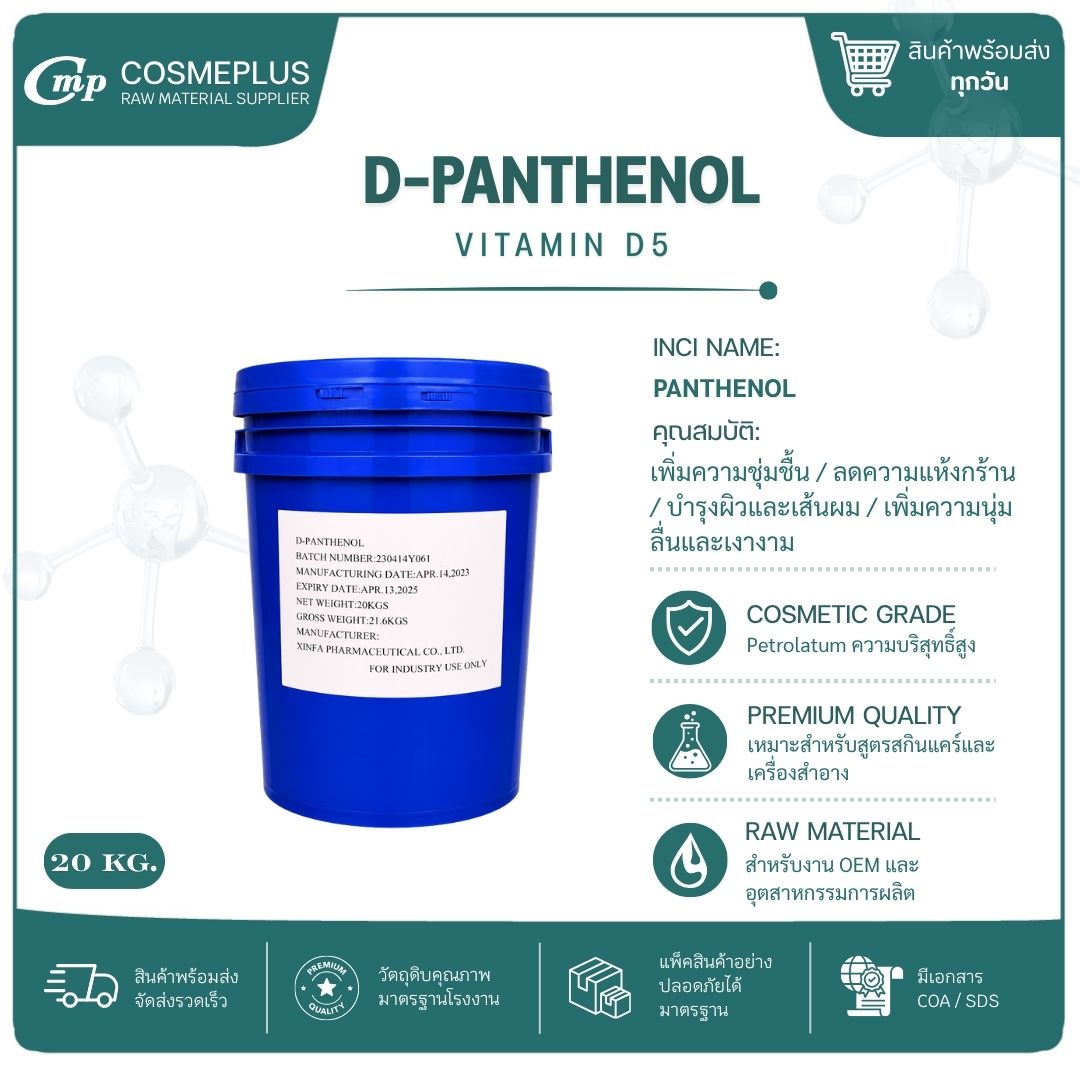 D-PANTHENOL [ PRO VITAMIN B5 แอคทีฟสกินแคร์ ทำเซรั่ม ครีม