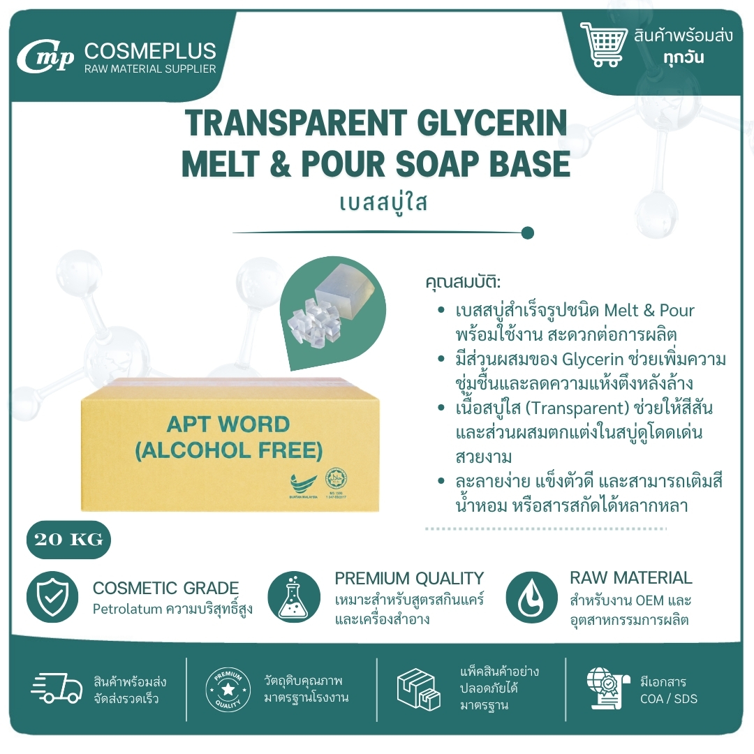 เบสสบู่กลีเซอรีนใส Transparent Glycerin Melt & Pour Soap Base ขนาด 1 กก.
