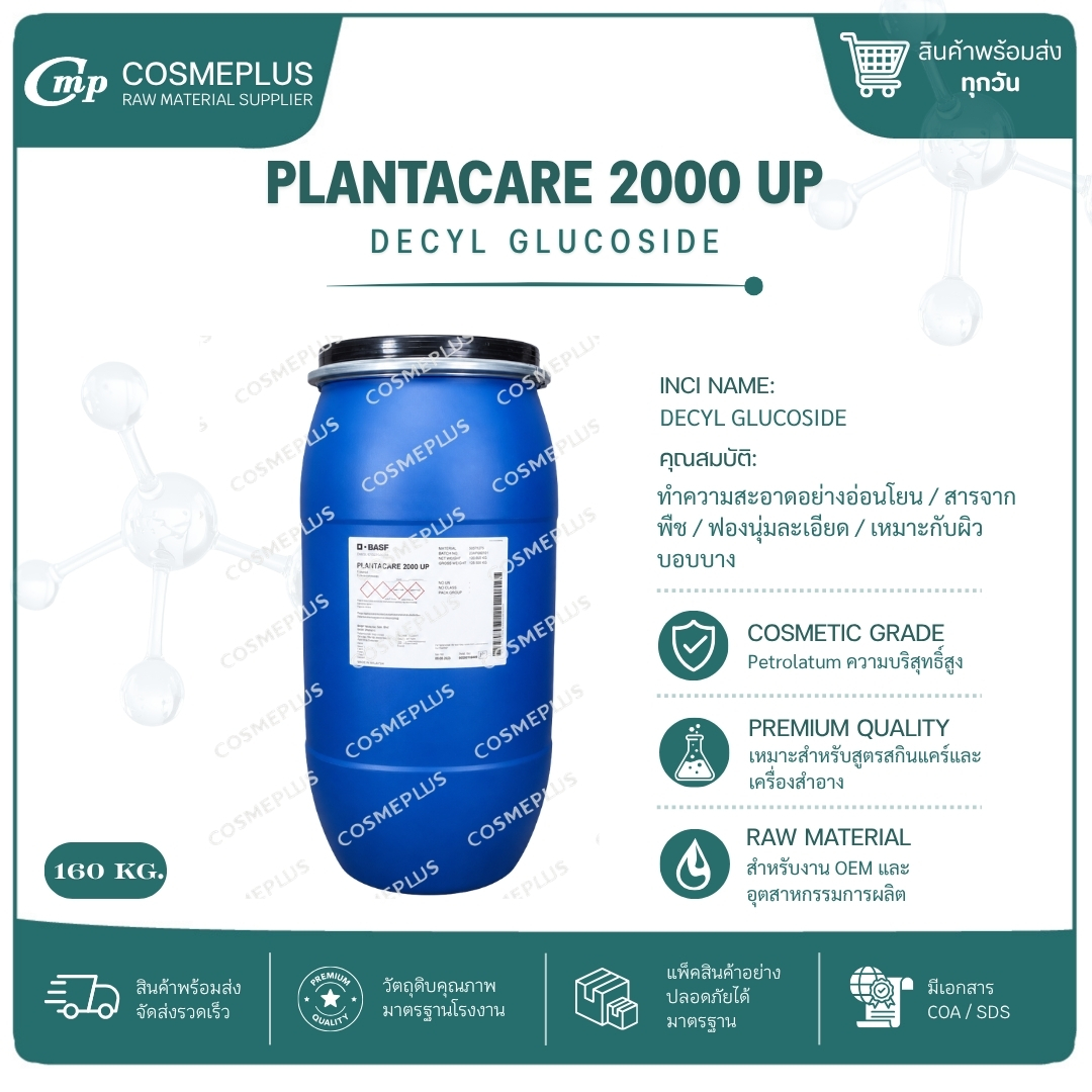 Plantacare 2000 UP สารลดแรงตึงผิวชนิดไม่มีประจุ สารทำฟอง แชมพู สบู่เหลว เจลอาบน้ำ ขนาด 1 กก.
