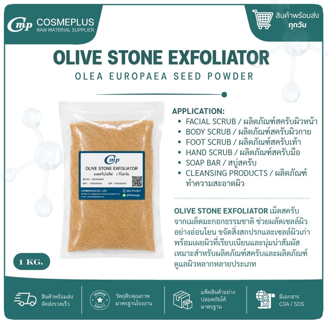 OLIVE STONE EXFOLIATOR (ผงสครับเมล็ดโอลิฟ) ผงสครับสมุนไพร วัตถุดิบสปา สบู่ ครีม