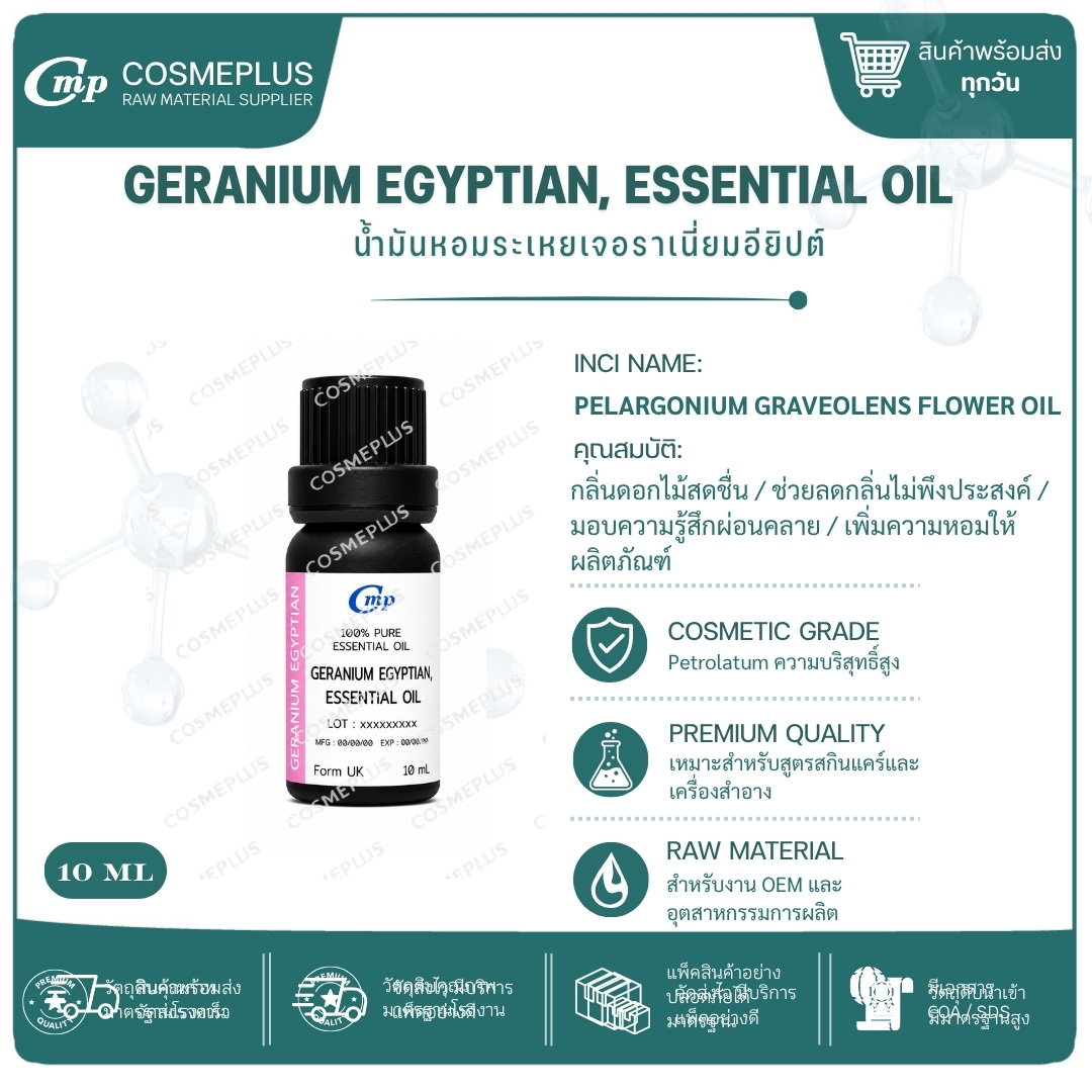 น้ำมันหอมระเหยเจอร์เรเนียม Geranium Egyptian, Essential Oil น้ำมันหอมระเหยแท้ สบู่ เทียน อโรม่า