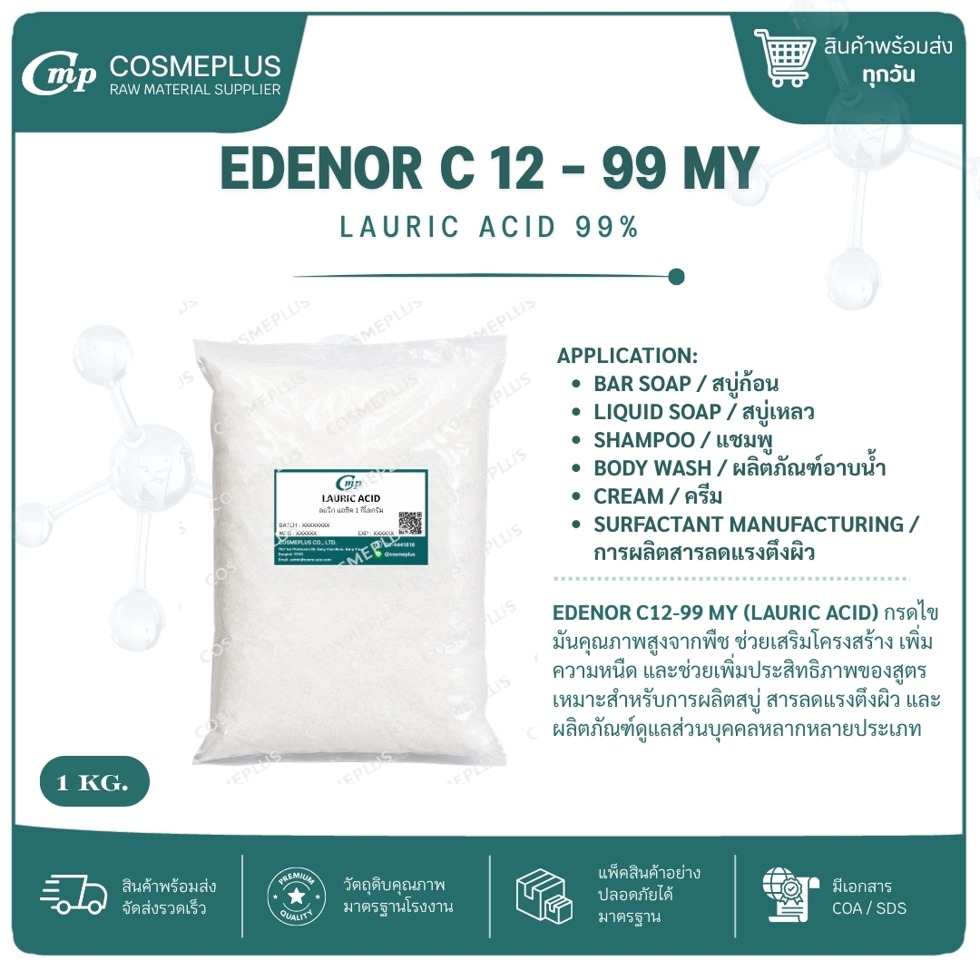กรดลอริก lauric acid วัตถุดิบเครื่องสำอาง ทำครีม สบู่ แชมพู ขนาด 1 กก.