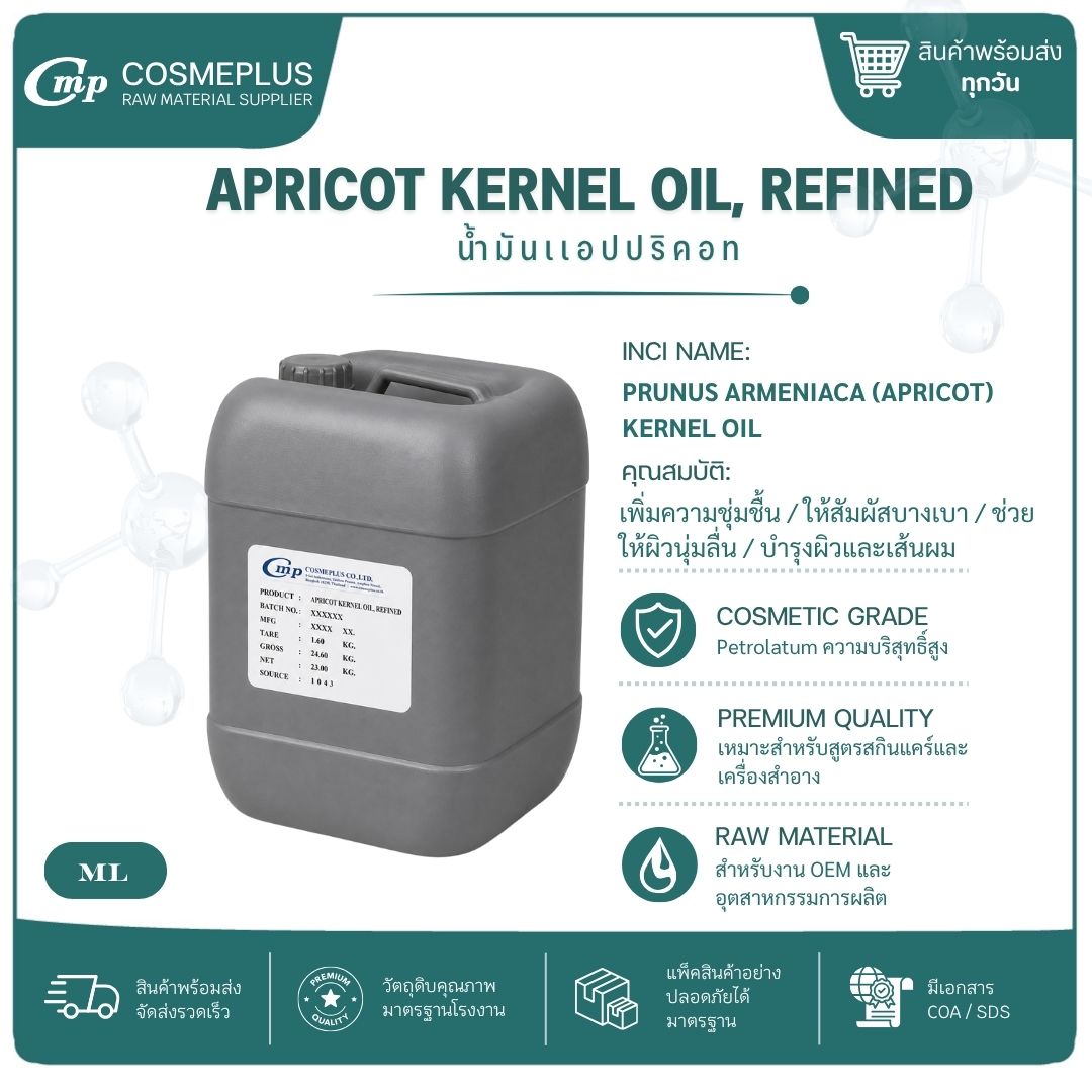 น้ำมันแอปปริคอท Apricot Kernel Oil วัตถุดิบเครื่องสำอาง ทำครีม สบู่ โลชั่น ขนาด 1 กก.