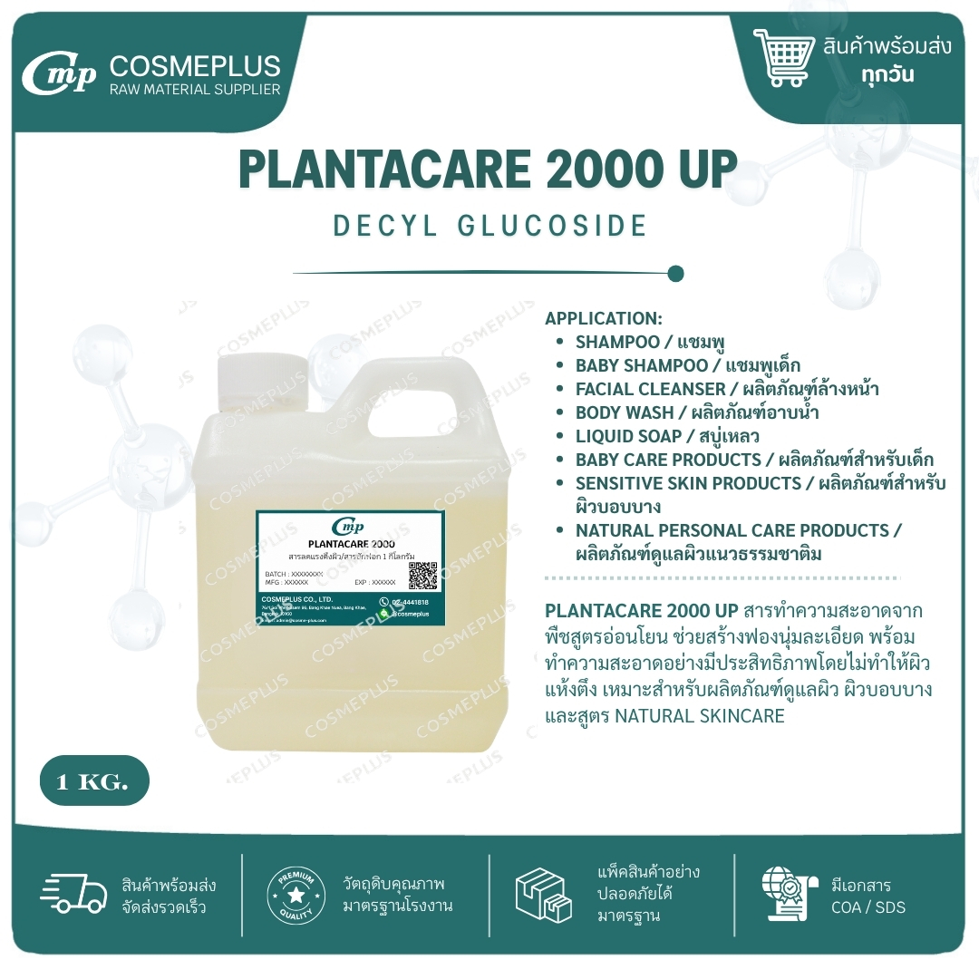 Plantacare 2000 UP สารลดแรงตึงผิวชนิดไม่มีประจุ สารทำฟอง แชมพู สบู่เหลว เจลอาบน้ำ ขนาด 1 กก.