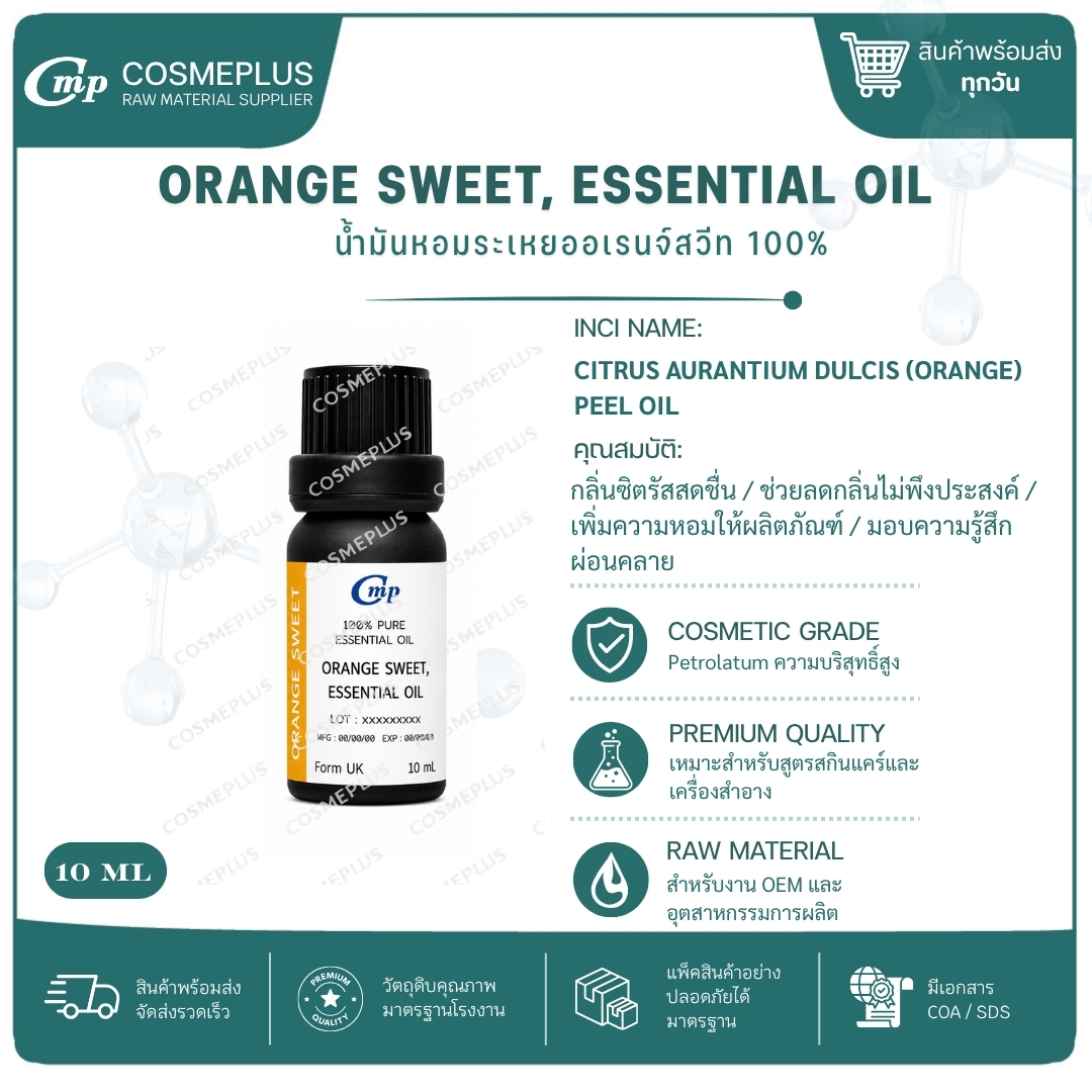 น้ำมันหอมระเหยส้ม (ออเรนจ์สวีท) Orange Sweet Essential Oil น้ำมันหอมระเหยแท้ สบู่ เทียน อโรม่า