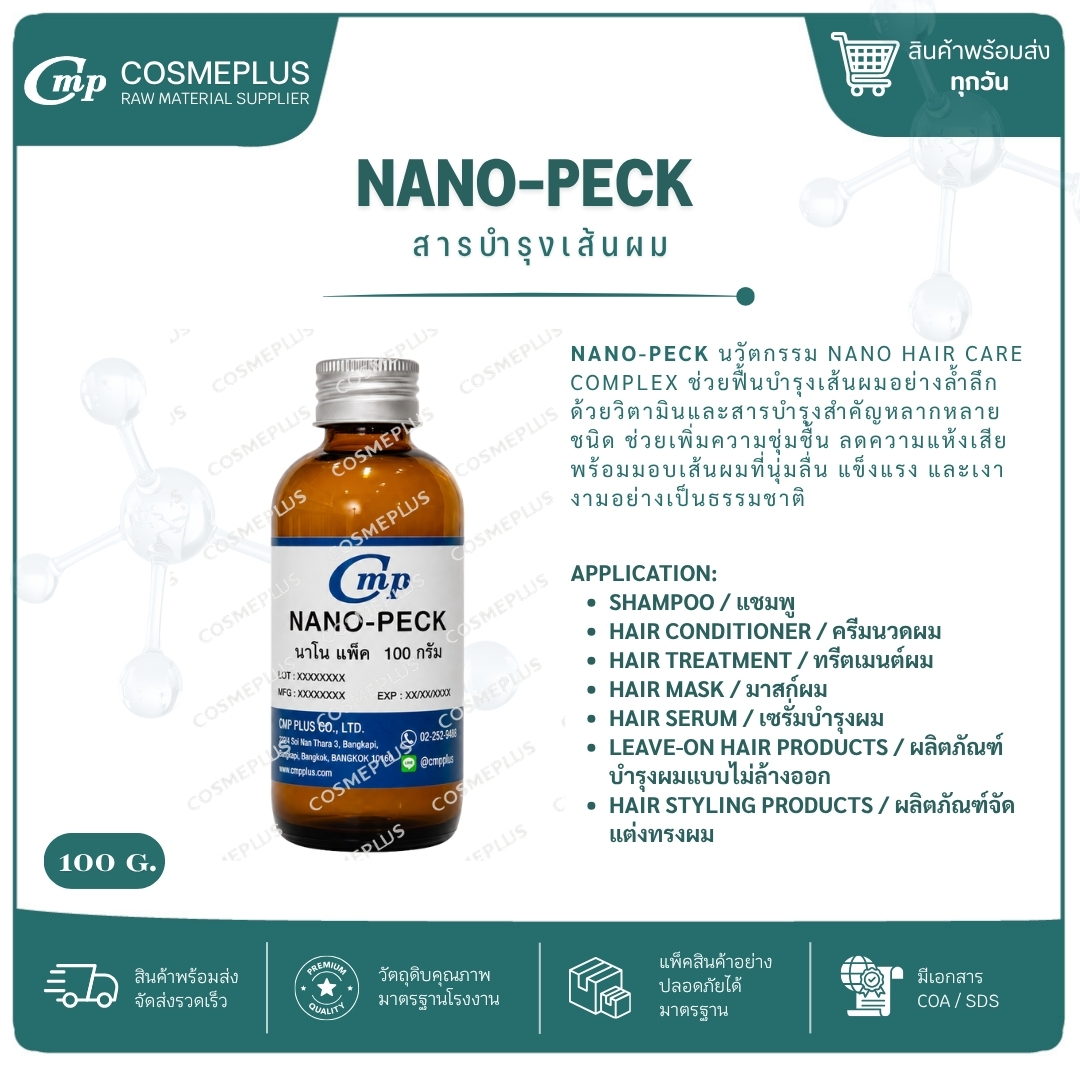 สารบำรุงเส้นผม (NANO-PECK) ขนาด 100 กรัม